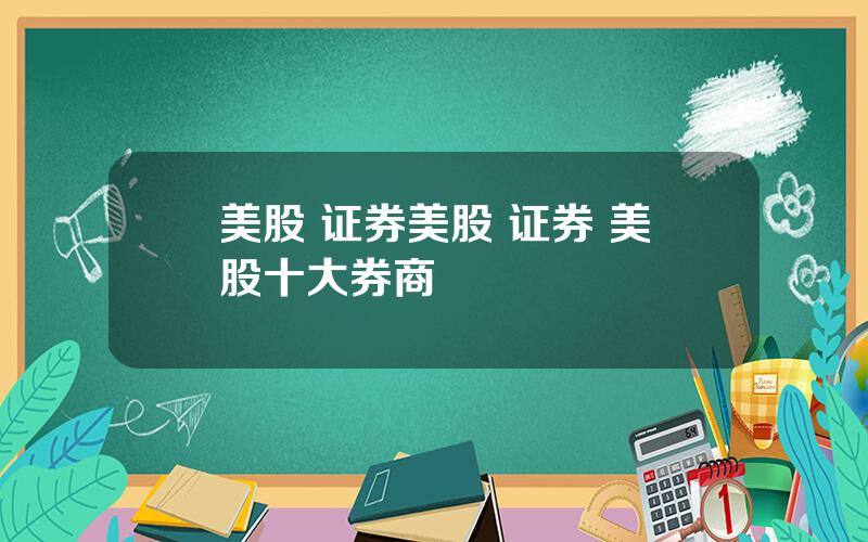 美股 证券美股 证券 美股十大券商